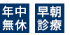 年中無休早朝診療
