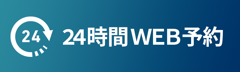 24時間WEB予約
