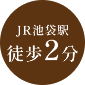 JR池袋駅徒歩2分