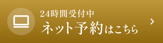 24時間受付中ネット予約はこちらから